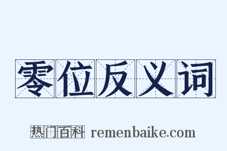 零位反义词是什么意思的图片